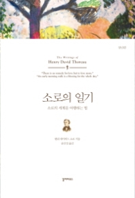 소로의 일기 (청년편)